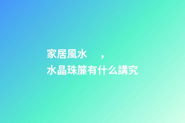 家居風水，水晶珠簾有什么講究